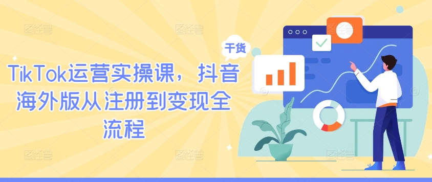 TikTok运营实操课,抖音海外版从注册到变现全流程-数屿科技资源网