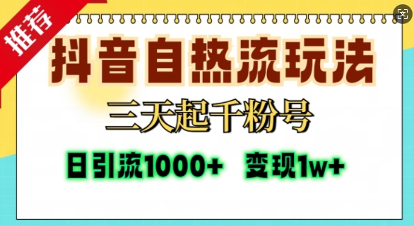 抖音自热流打法，三天起千粉号，单视频十万播放量，日引精准粉1000+-数屿科技资源网