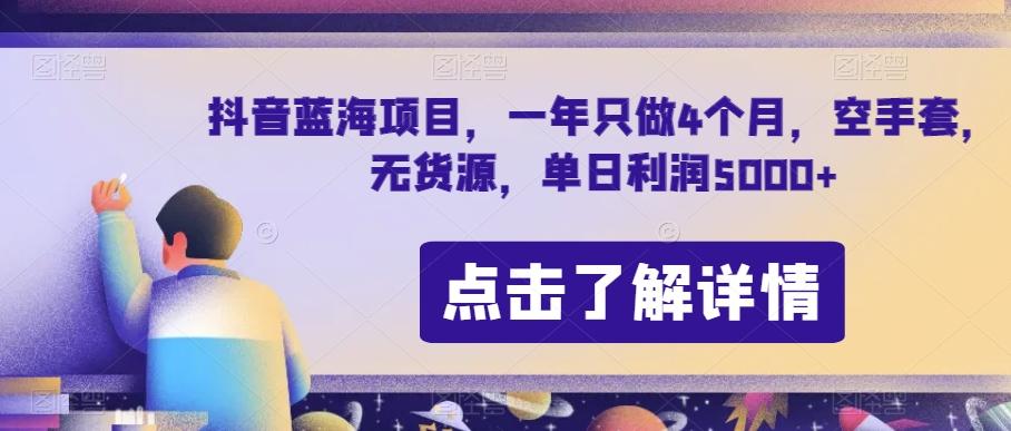 抖音蓝海项目，一年只做4个月，空手套，无货源，单日利润5000+【揭秘】-数屿科技资源网