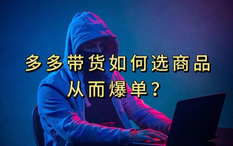 多多视频带货选什么商品链接才能爆单，10分钟教会你，爆单不是浮云【揭秘】-数屿科技资源网