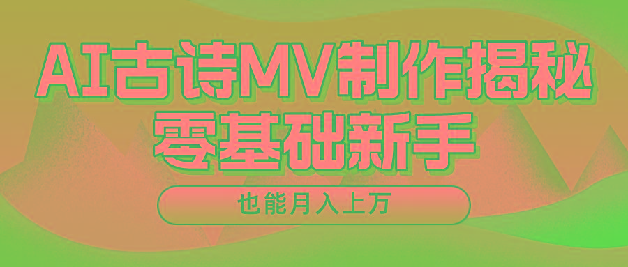 用AI生成古诗mv音乐，一个流量非常火爆的赛道，新手也能月入过万-数屿科技资源网