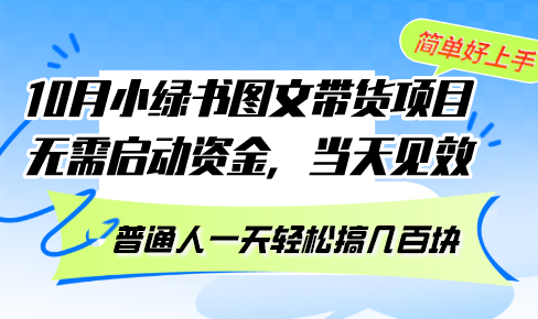 10月份小绿书图文带货项目 无需启动资金 当天见效 普通人一天轻松搞几百块-数屿科技资源网