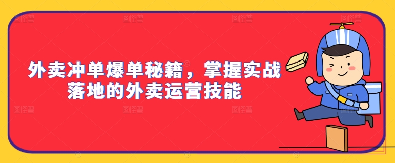 外卖冲单爆单秘籍，掌握实战落地的外卖运营技能-数屿科技资源网