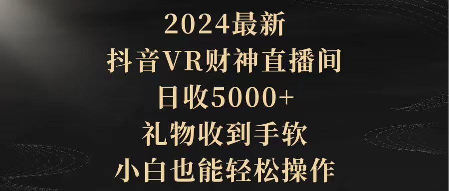 (9595期)2024最新，抖音VR财神直播间，日收5000+，礼物收到手软，小白也能轻松操作-数屿科技资源网