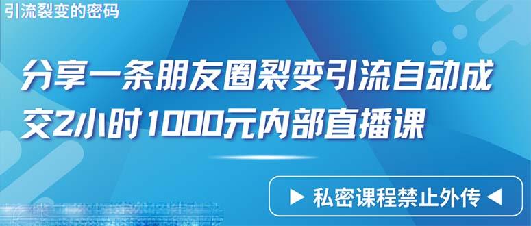 (9850期)仅靠分享一条朋友圈裂变引流自动成交2小时1000内部直播课程-数屿科技资源网