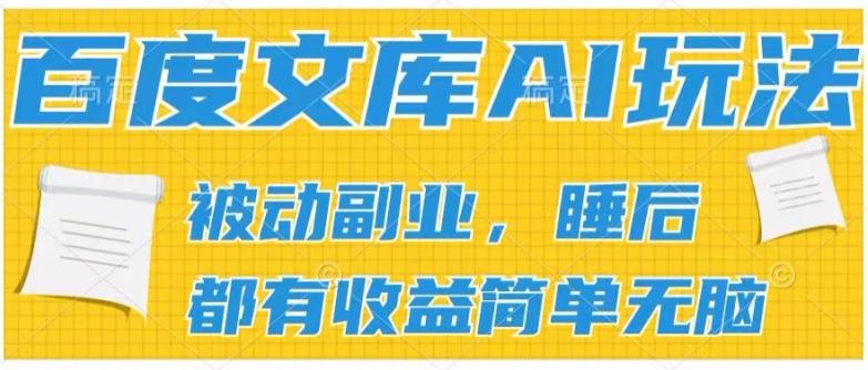 2024百度文库AI玩法,无脑操作可批量发大,实现被动副业收入,管道化收益【揭秘】-数屿科技资源网
