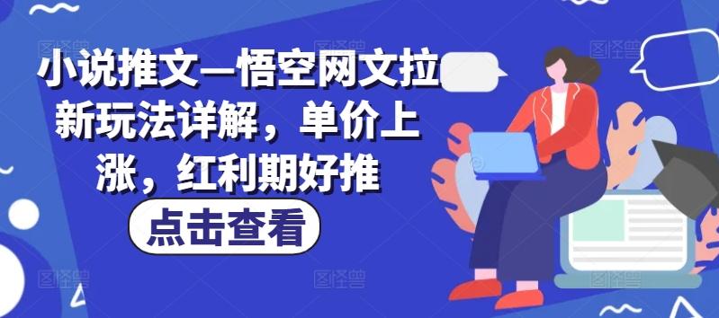 小说推文—悟空网文拉新玩法详解,单价上涨,红利期好推-数屿科技资源网