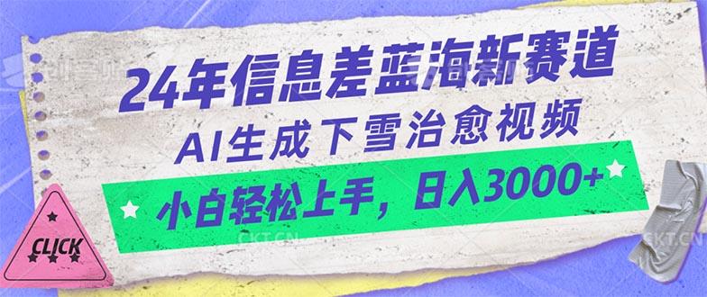 24年信息差蓝海新赛道，AI生成下雪治愈视频 小白轻松上手，日入3000+-数屿科技资源网