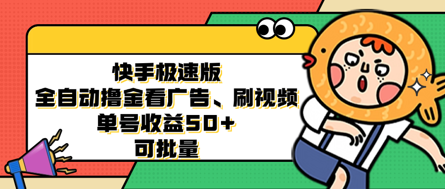 快手极速版全自动撸金看广告、刷视频 单号收益50+ 可批量-数屿科技资源网