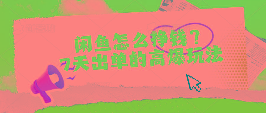 闲鱼怎么挣钱？7天出单的高爆玩法-数屿科技资源网