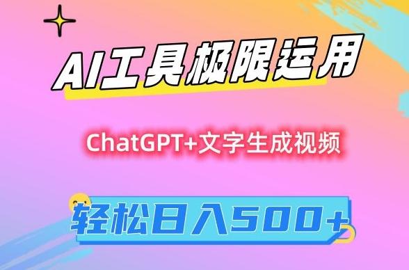 AI工具极限运用，小白也可轻松变现，保姆级教程，轻松日入500+【揭秘】-数屿科技资源网