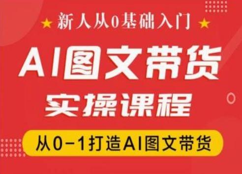 新人从0基础入门,抖音AI图文带货实操课程,从0-1打造AI图文带货-数屿科技资源网