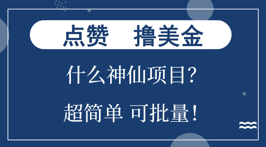 点赞就能撸美金？什么神仙项目？单号一会狂撸300+，不动脑，只动手，可...-数屿科技资源网