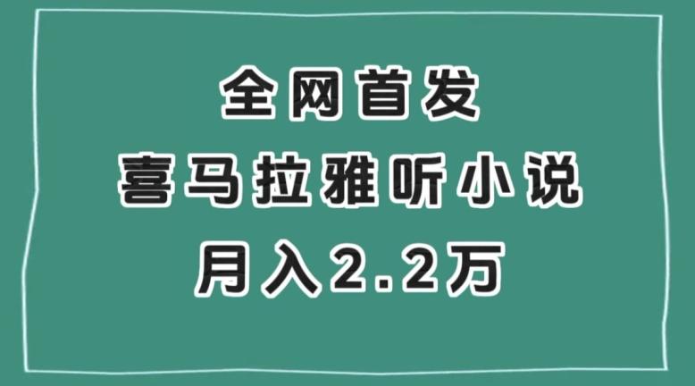 全网首发，喜马拉雅挂机听小说月入2万＋【揭秘】-数屿科技资源网