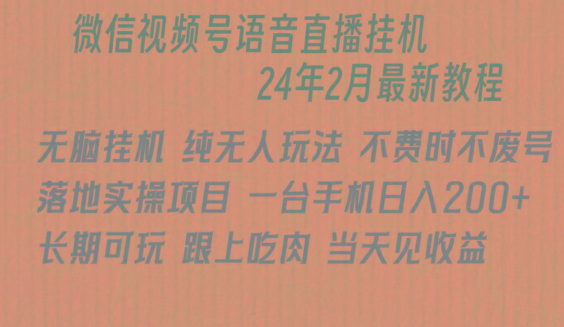 微信直播无脑挂机落地实操项目,单日躺赚收益200+-数屿科技资源网