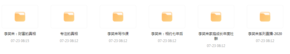 李笑来相关课程合集-数屿科技资源网