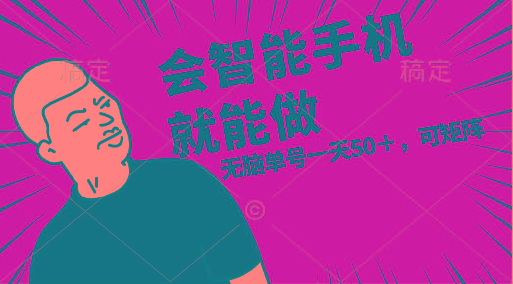 会玩智能手机就能做，单账号一天上限五十 任务无上限，做就有-数屿科技资源网