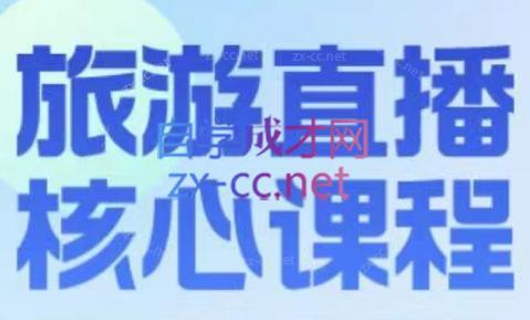 增增老师·旅游直播核心板-数屿科技资源网