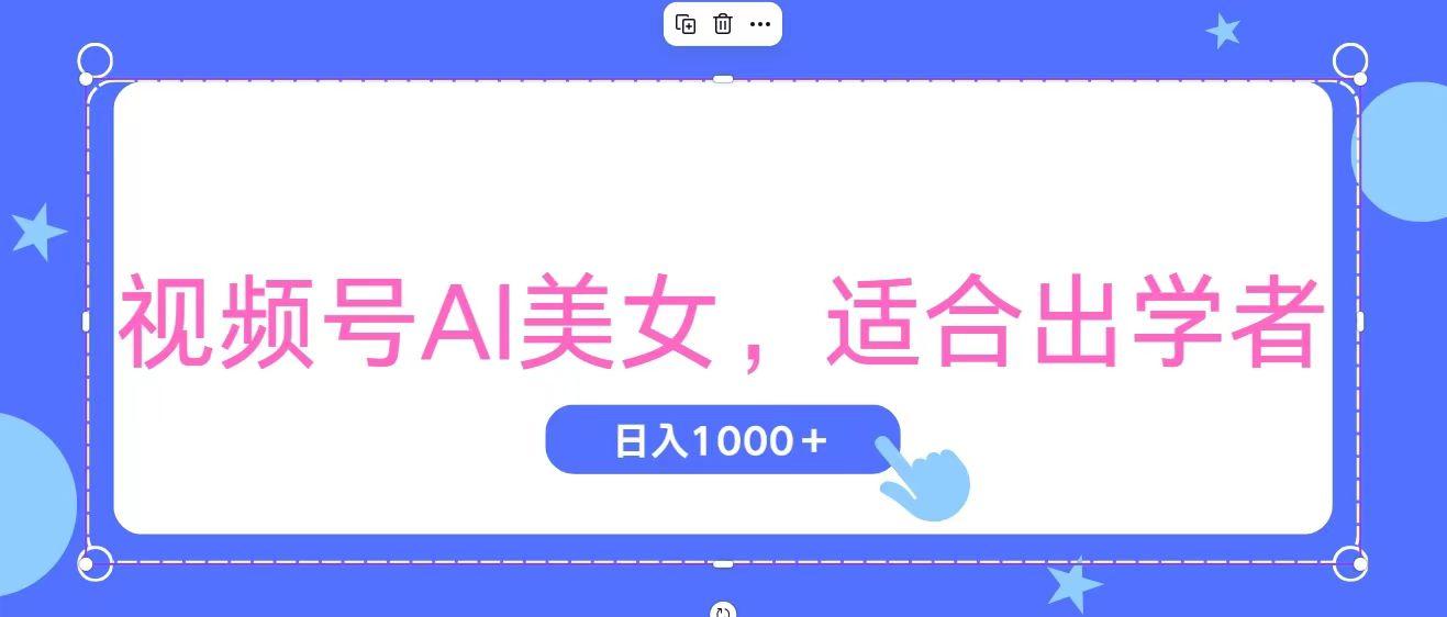 视频号AI美女，当天观察收益的增长，适合初学者，无脑操作，轻松实现日...-数屿科技资源网