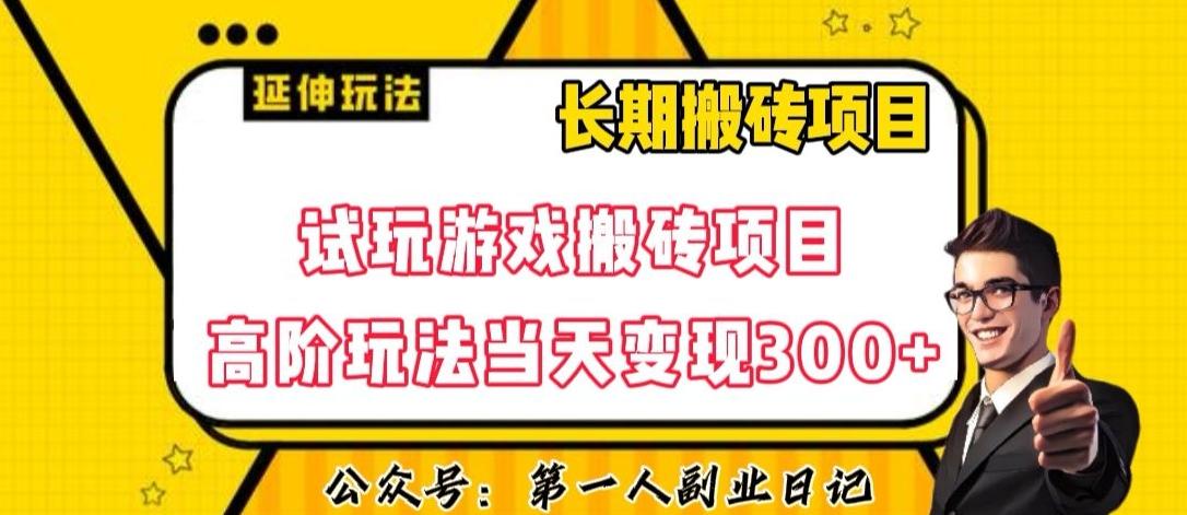 三端试玩游戏搬砖项目高阶玩法，当天变现300+，超详细课程超值干货教学【揭秘】-数屿科技资源网