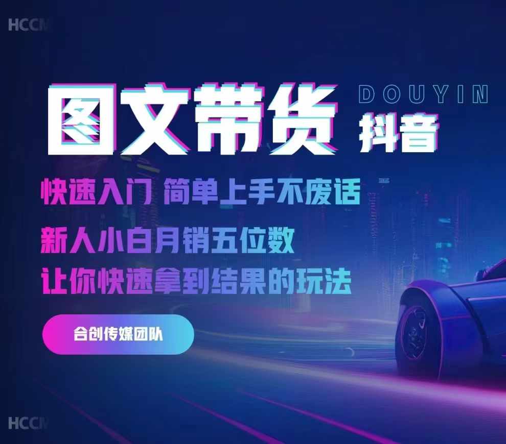 2024抖音图文带货，快速入门，简单上手，不废话，新人小白月销五位数-数屿科技资源网