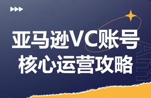 亚马逊VC账号核心玩法解析，实战经验拆解产品模块运营技巧，提升店铺GMV，有效提升运营利润-数屿科技资源网