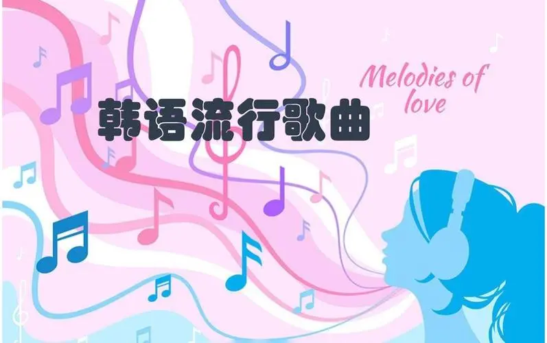 网易云韩语歌曲TOP200 mp3-数屿科技资源网