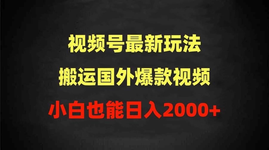(9796期)2024视频号最新玩法，搬运国外爆款视频，100%过原创，小白也能日入2000+-数屿科技资源网