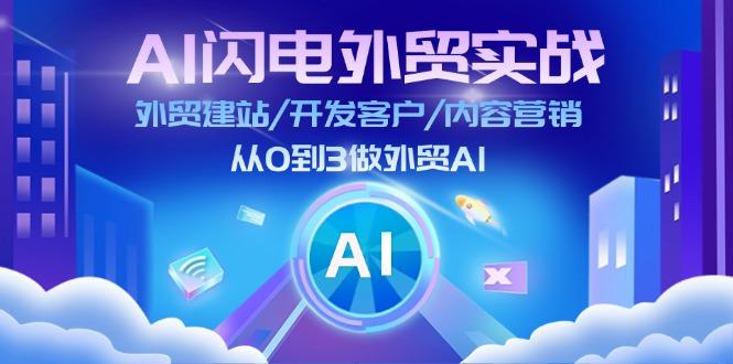 AI 闪电外贸实战：外贸建站/开发客户/内容营销/从0到3做外贸AI-更新至75节-数屿科技资源网