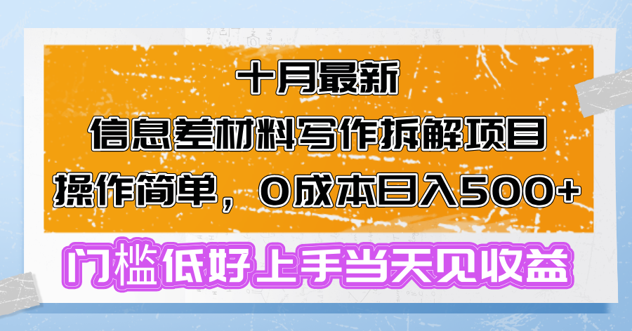 十月最新信息差材料写作拆解项目操作简单，0成本日入500+门槛低好上手...-数屿科技资源网