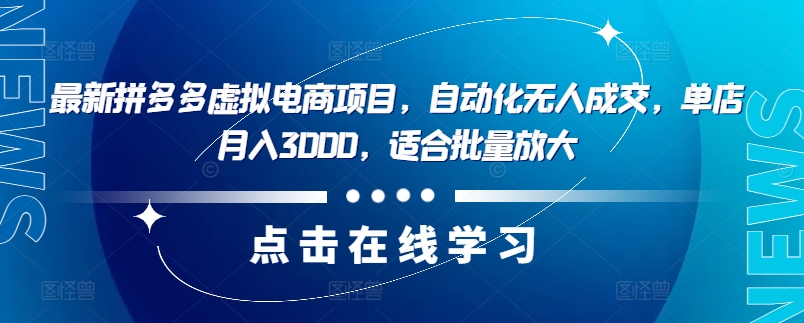 最新拼多多虚拟电商项目，自动化无人成交，单店月入3000，适合批量放大-数屿科技资源网