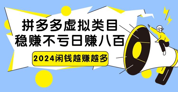 2024拼多多虚拟类目，日赚八百无本万利-数屿科技资源网