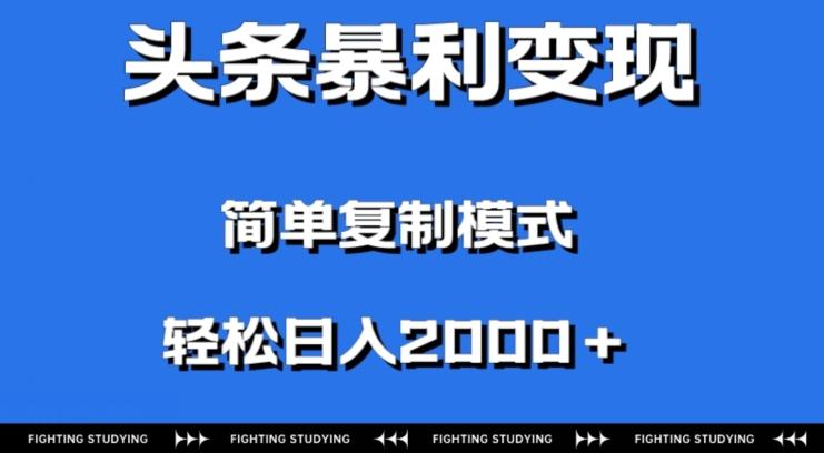 头条暴利变现，无需剪辑视频，拍照上传即可日入2000＋，0门槛操作-数屿科技资源网