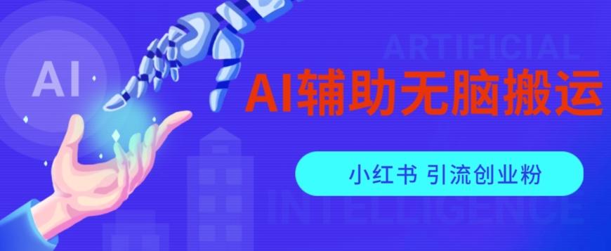AI辅助无脑搬运小红薯爆款笔记矩阵操作无限引流创业粉【揭秘】-数屿科技资源网
