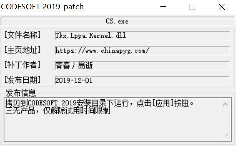 CODESOFT2019激活工具 32位/64位-数屿科技资源网