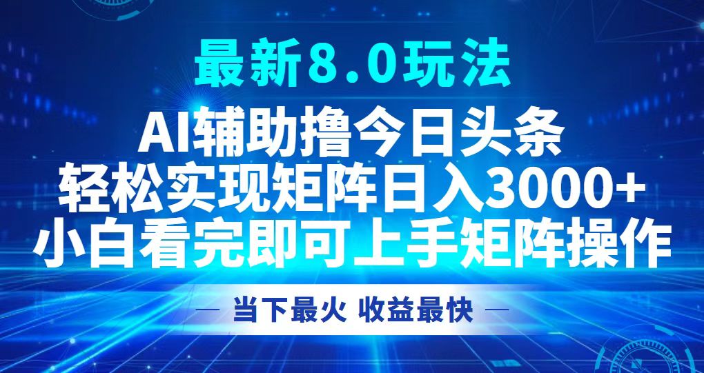 今日头条最新8.0玩法，轻松矩阵日入3000+-数屿科技资源网