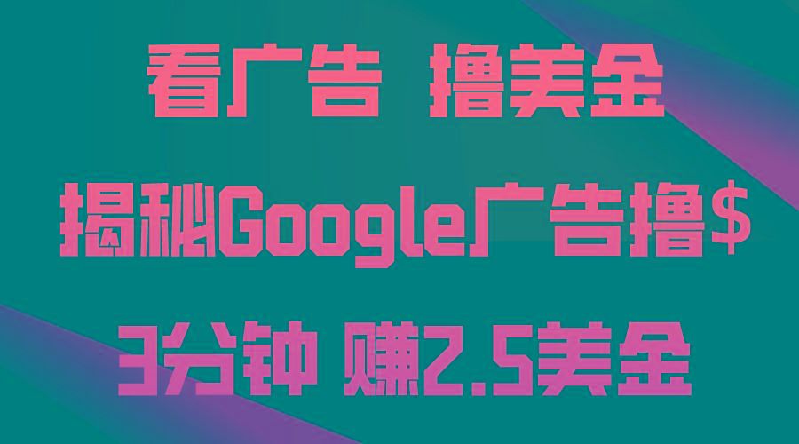 看广告，撸美金！3分钟赚2.5美金！日入200美金不是梦！揭秘Google广告...-数屿科技资源网