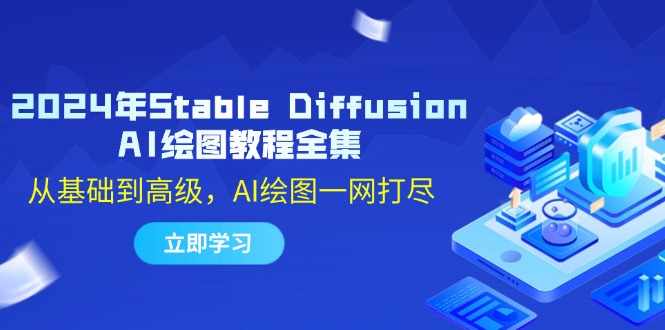 2024年Stable Diffusion AI绘图教程全集：从基础到高级，AI绘图一网打尽-数屿科技资源网