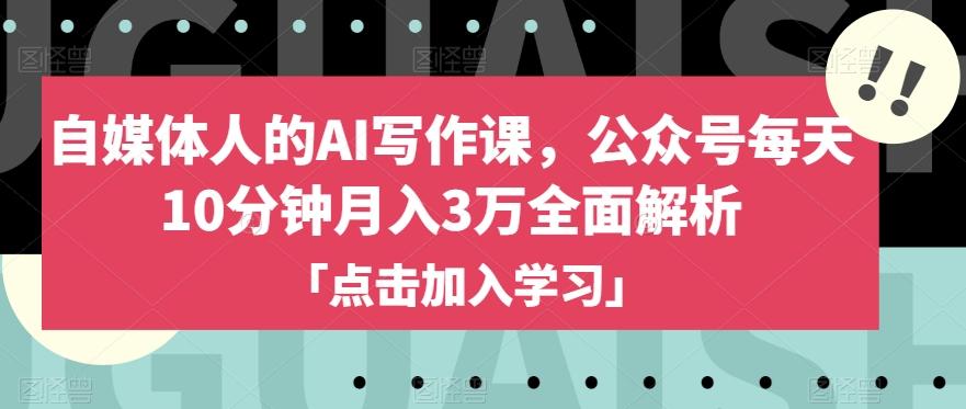 自媒体人的AI写作课,公众号每天10分钟月入3万全面解析-数屿科技资源网