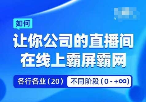 企业矩阵直播霸屏实操课，让你公司的直播间在线上霸屏霸网-数屿科技资源网