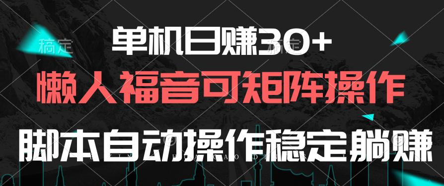 单机日赚30+，懒人福音可矩阵，脚本自动操作稳定躺赚-数屿科技资源网