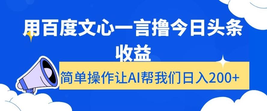 用百度文心一言撸今日头条收益，简单操作让AI帮我们日入200+【揭秘】-数屿科技资源网