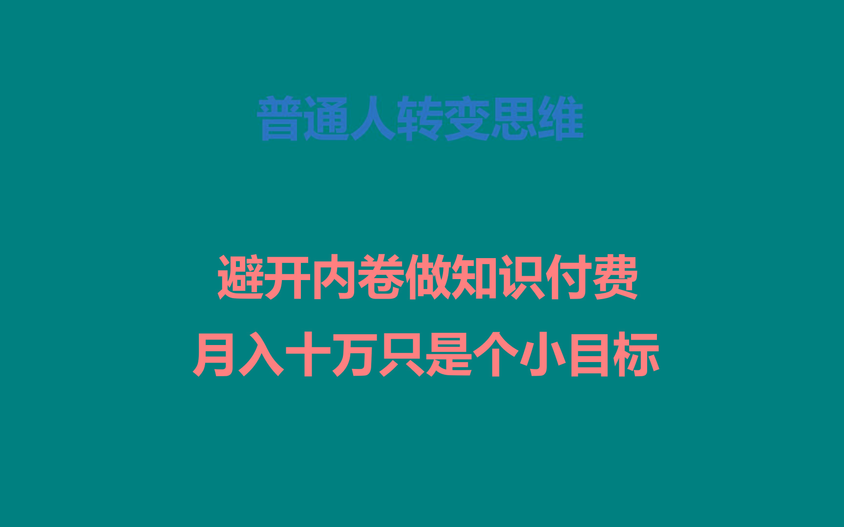 普通人转变思维,避开内卷做知识付费,月入十万只是个小目标-数屿科技资源网
