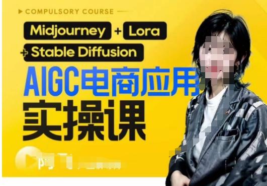 AIGC电商应用实操线上课，手把手带你从0-1，用AI做电商-数屿科技资源网